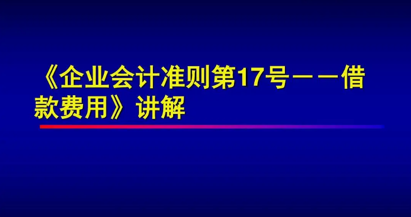 《企業(yè)會(huì)計(jì)準(zhǔn)則第17號(hào)——借款費(fèi)...